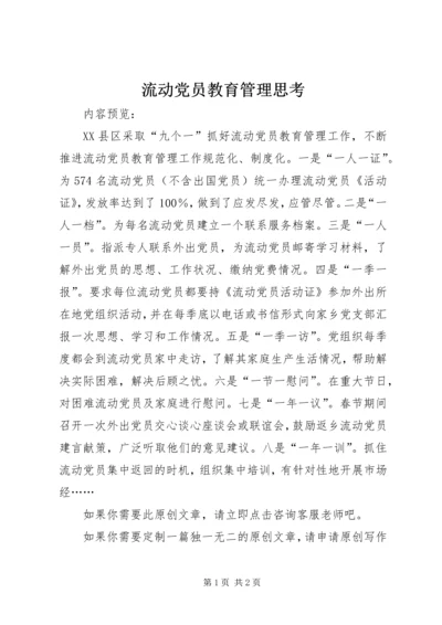 流动党员教育管理思考.docx