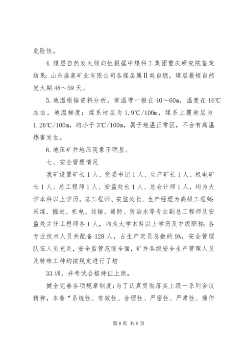 安全生产许可证汇报材料_1 (2).docx