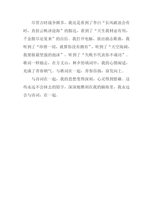 与诗词在一起作文600字.docx