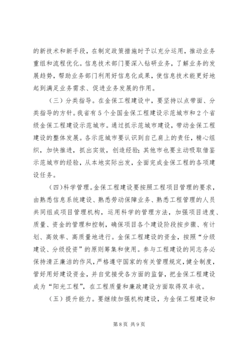 劳动和社会保障信息化工作会议的讲话.docx