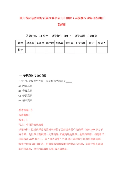 四川省应急管理厅直属事业单位公开招聘9人模拟考试练习卷和答案解析5