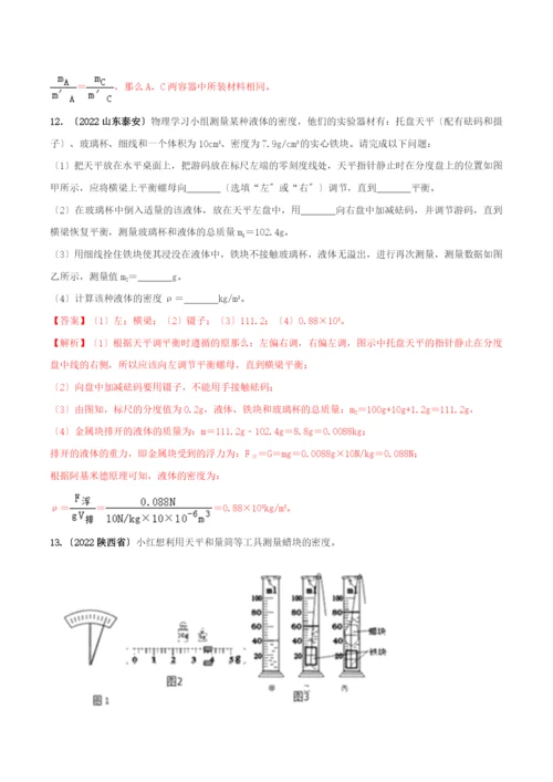 学年八年级物理上册第六章质量和密度.测量物质的密度精讲精练含解析新版新人教版.docx