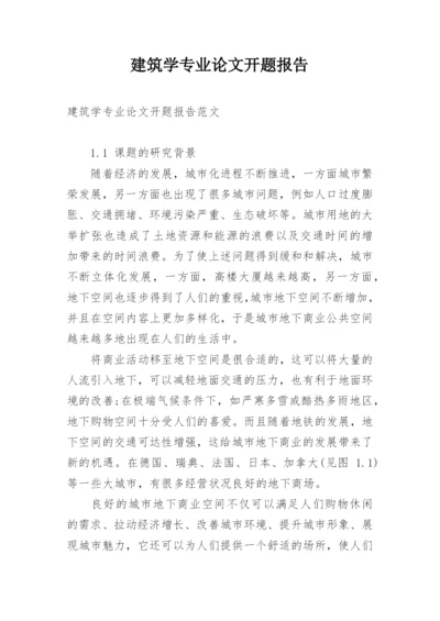 建筑学专业论文开题报告.docx