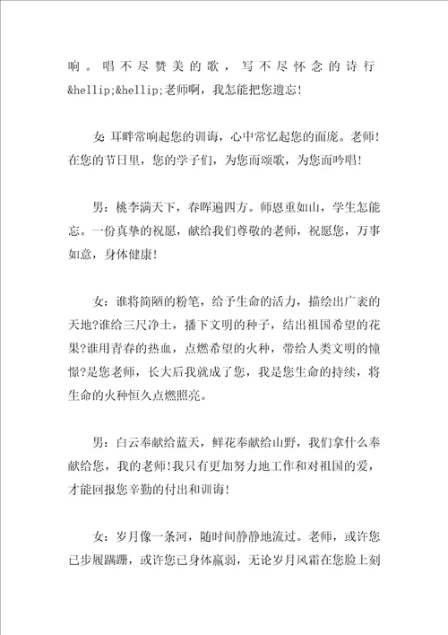 关于2023年教师节晚会主持词