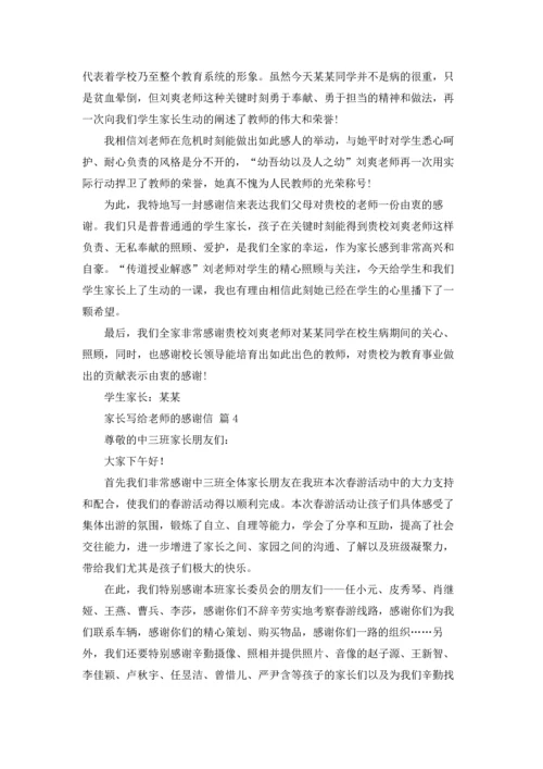 有关家长写给老师的感谢信集合六篇.docx