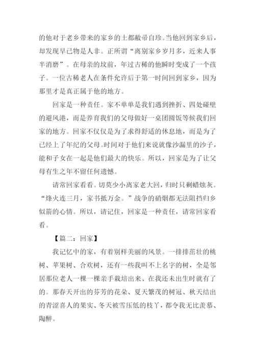 以回家为题的高中作文.docx