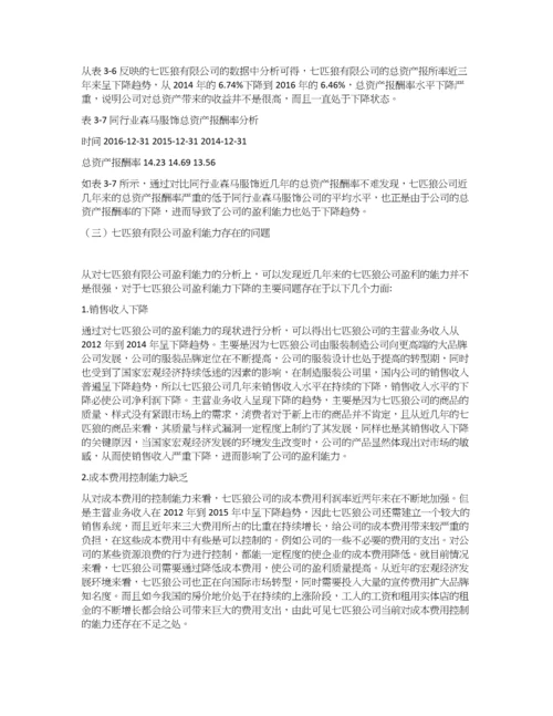 七匹狼公司盈利能力分析.docx