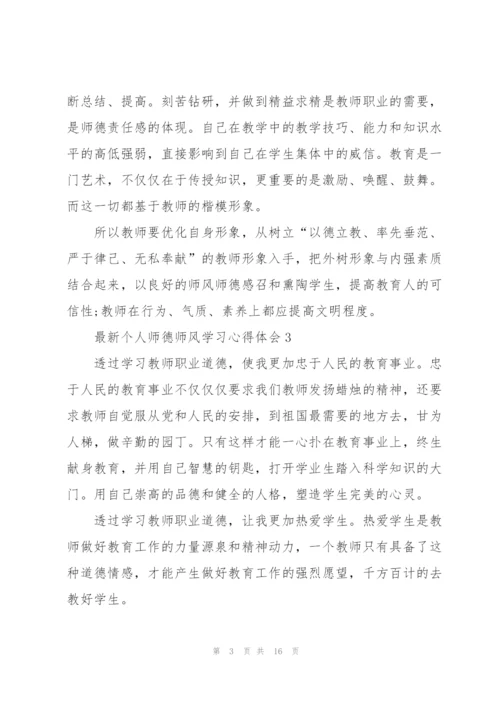 个人师德师风学习心得体会（10篇）.docx