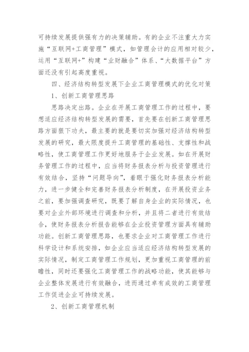 经济结构转型下企业工商管理模式问题与优化对策论文.docx