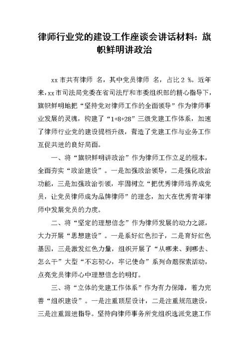 律师行业党的建设工作座谈会讲话材料：旗帜鲜明讲政治