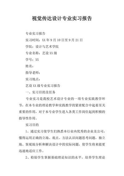 视觉传达设计专业实习报告