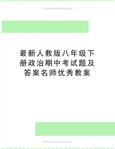 人教版八年级下册政治期中考试题及答案名师教案.docx