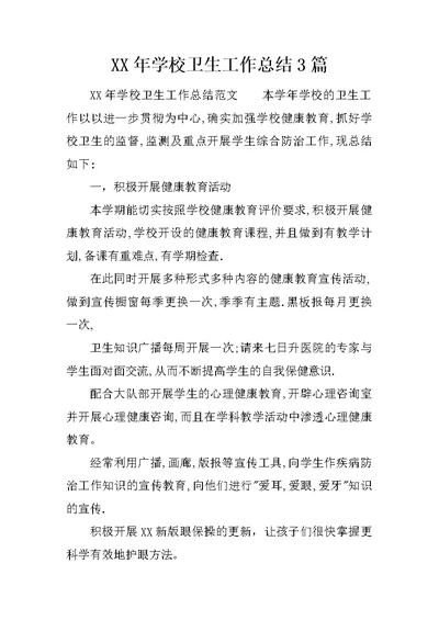 XX年学校卫生工作总结3篇