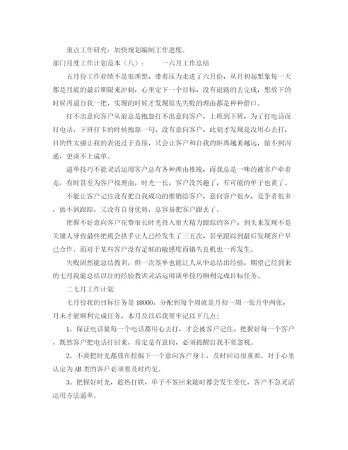 精编之精选关于部门月度工作计划范本.docx