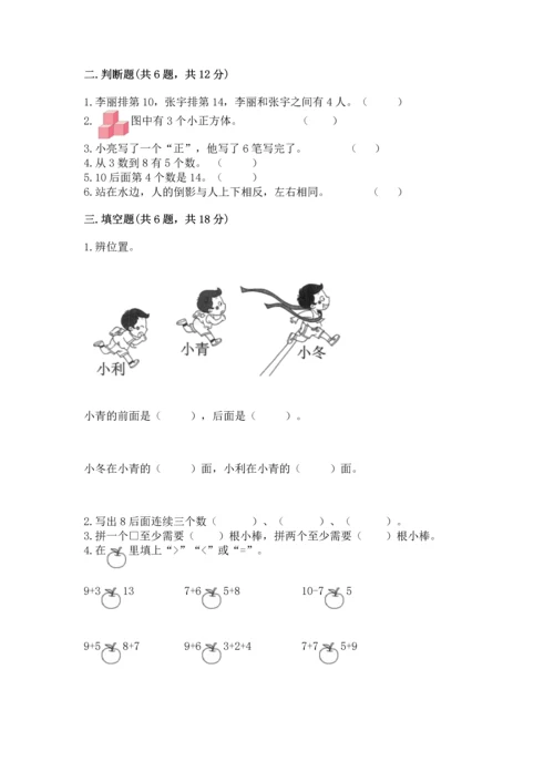 小学一年级上册数学期末测试卷附答案ab卷.docx