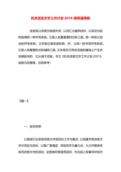 机关语言文字工作计划2019.docx