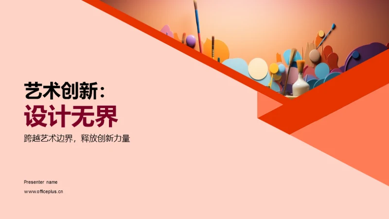 艺术创新：设计无界