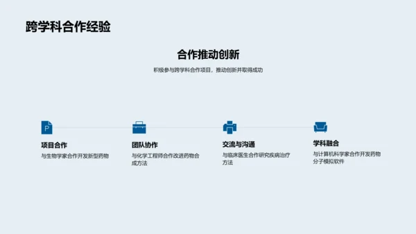 化学与生物医疗融合