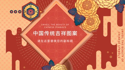 中纹之美中国传统吉祥图案通用PPT模板