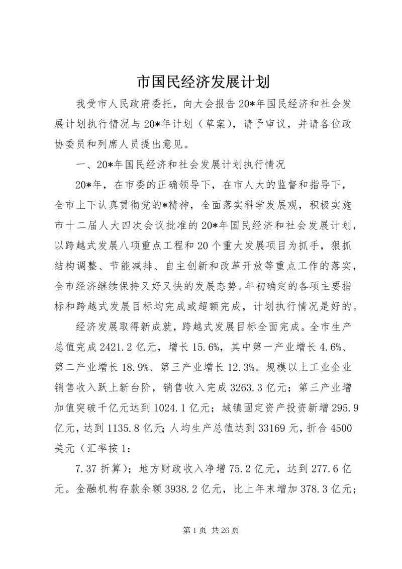 市国民经济发展计划.docx