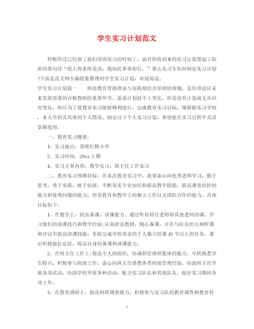 精编之学生实习计划范文.docx