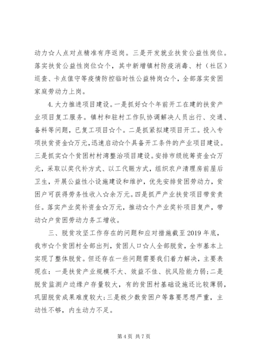 市级疫情期间脱贫攻坚工作情况汇报.docx