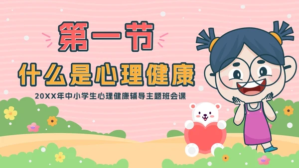粉色卡通公园青少年心理健康主题班会带内容PPT模板