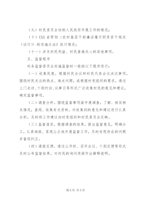 村务监督委员会工作制度(精) (3).docx