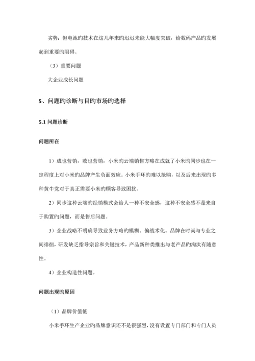 基于小米手环及其应用的市场营销策划书.docx