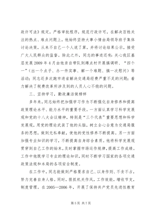 交通局局长先进事迹材料.docx