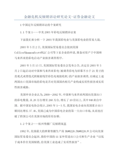 金融危机反倾销诉讼研究论文-证券金融论文.docx