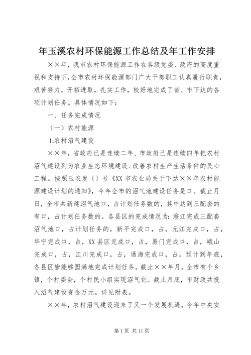 年玉溪农村环保能源工作总结及年工作安排 (2).docx