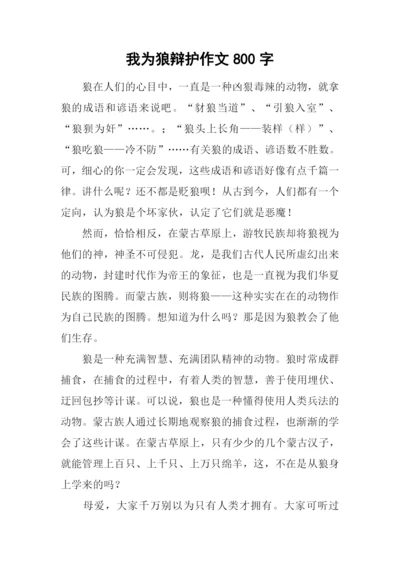 我为狼辩护作文800字.docx