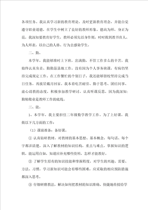 教师考核个人工作总结