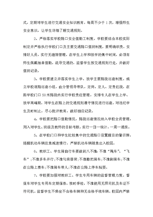 学校交通安全管理制度5篇