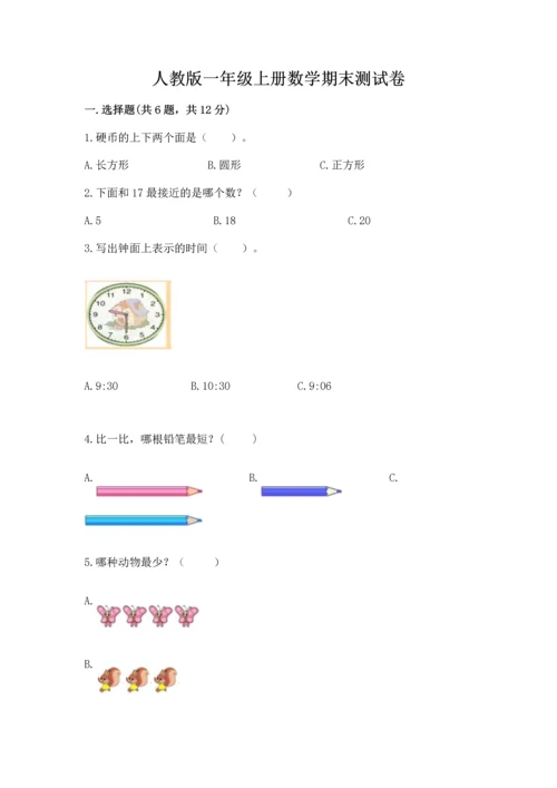 人教版一年级上册数学期末测试卷含完整答案【夺冠】.docx