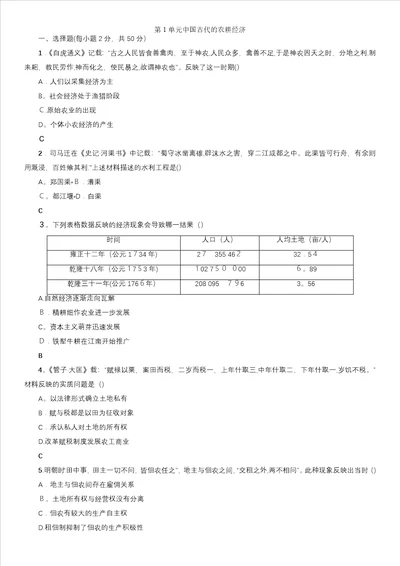 高一岳麓版历史必修二单元练习第1单元中国古代的农耕经济