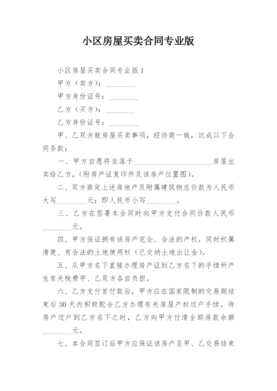 小区房屋买卖合同专业版.docx