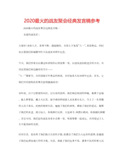 2023年最火的战友聚会经典发言稿参考.docx