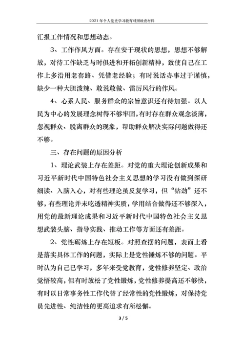 2021年个人党史学习教育对照检查材料.docx