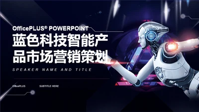 蓝色科技智能产品市场营销策划分析PPT素材