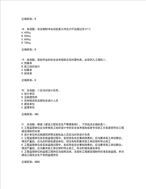 2022年陕西省建筑施工企业安管人员主要负责人、项目负责人和专职安全生产管理人员考试内容及考试题附答案第72期