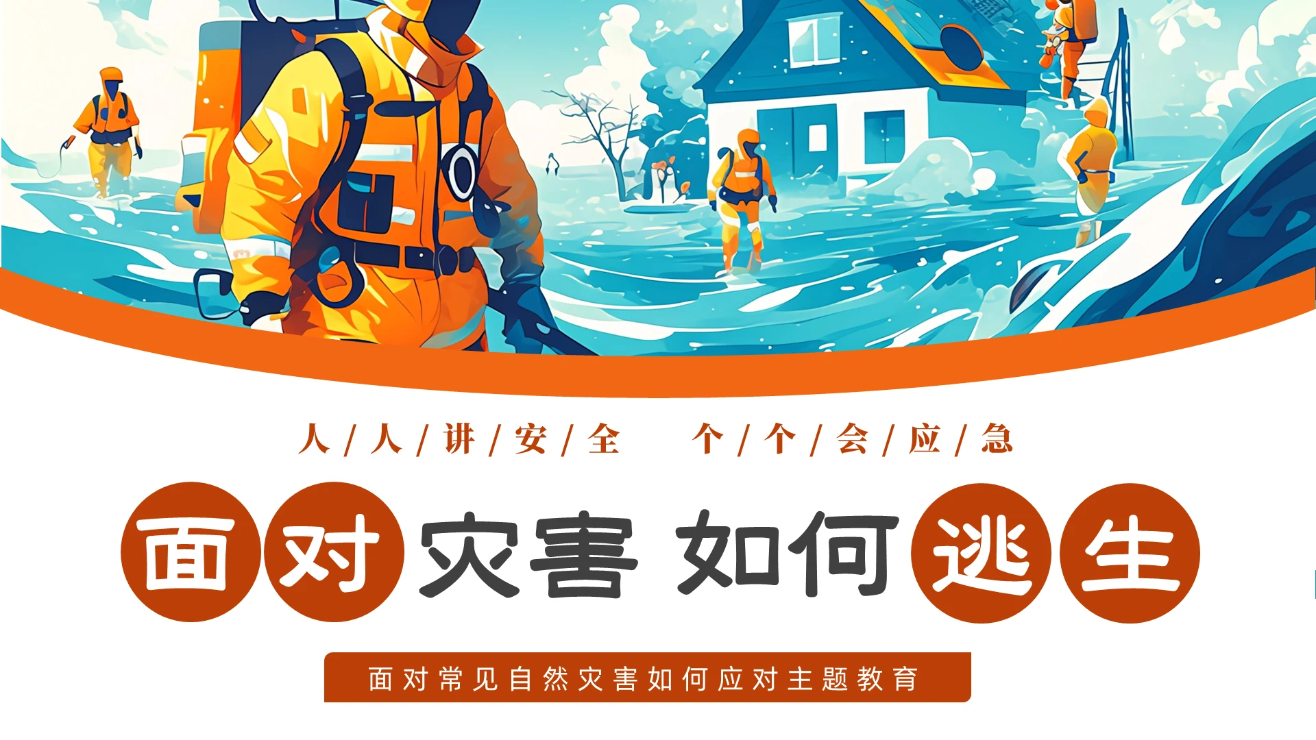 简约插画风中小学防灾减灾安全逃生教育主题班会PPT灾害