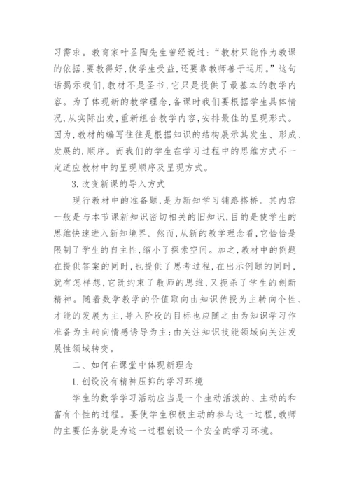 转变教育思路体现新时期数学教育新理念的论文精编.docx