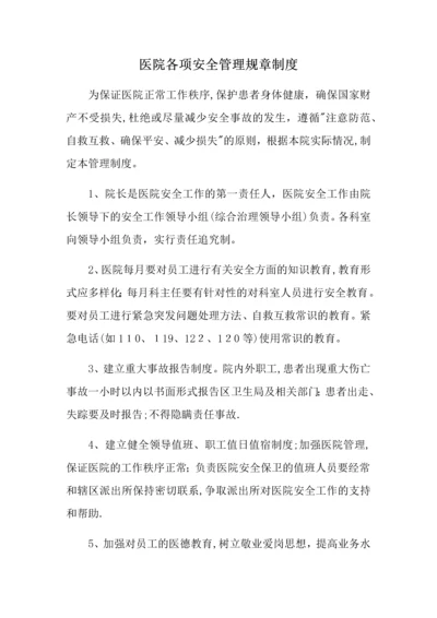 医院各项安全管理规章制度.docx