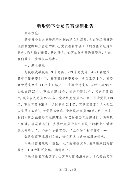 新形势下党员教育调研报告.docx