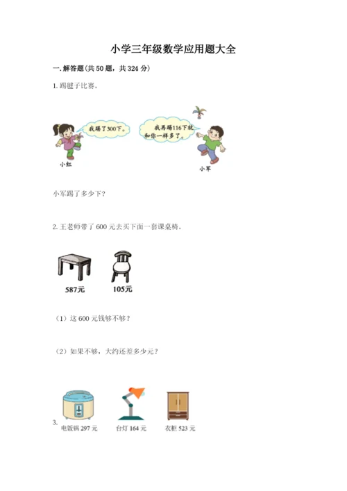 小学三年级数学应用题大全（研优卷）.docx