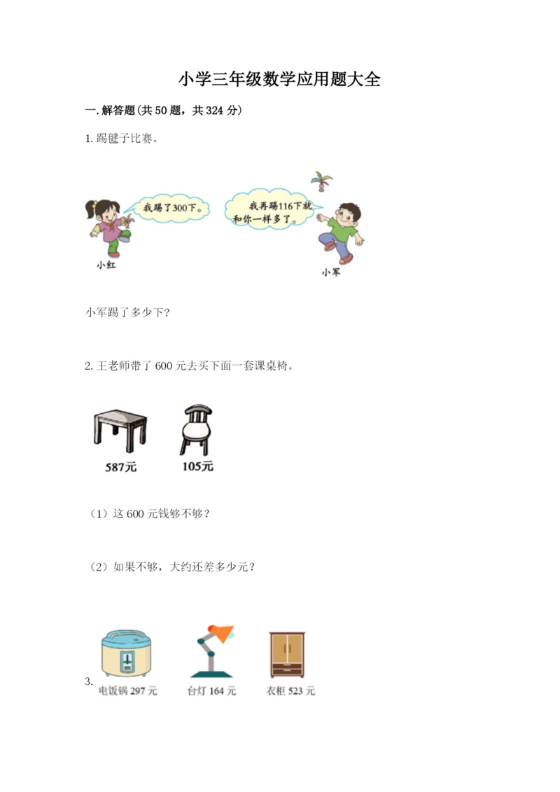 小学三年级数学应用题大全(研优卷).docx