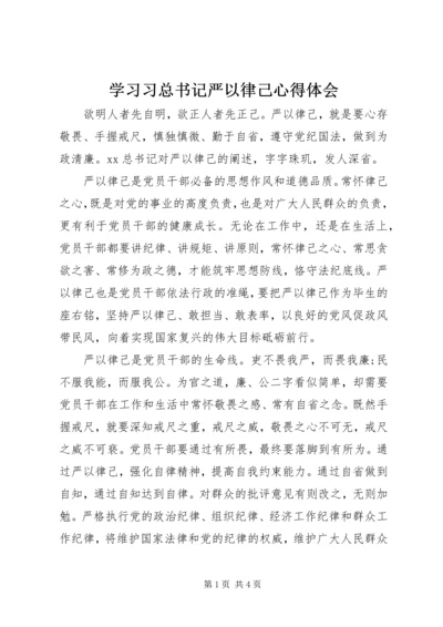 学习习总书记严以律己心得体会.docx