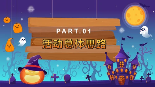 蓝色卡通狂欢万圣节活动方案PPT模板